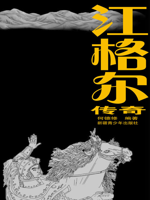 Title details for 江格尔传奇 (Legends of Janggar) by 何德修 - Available